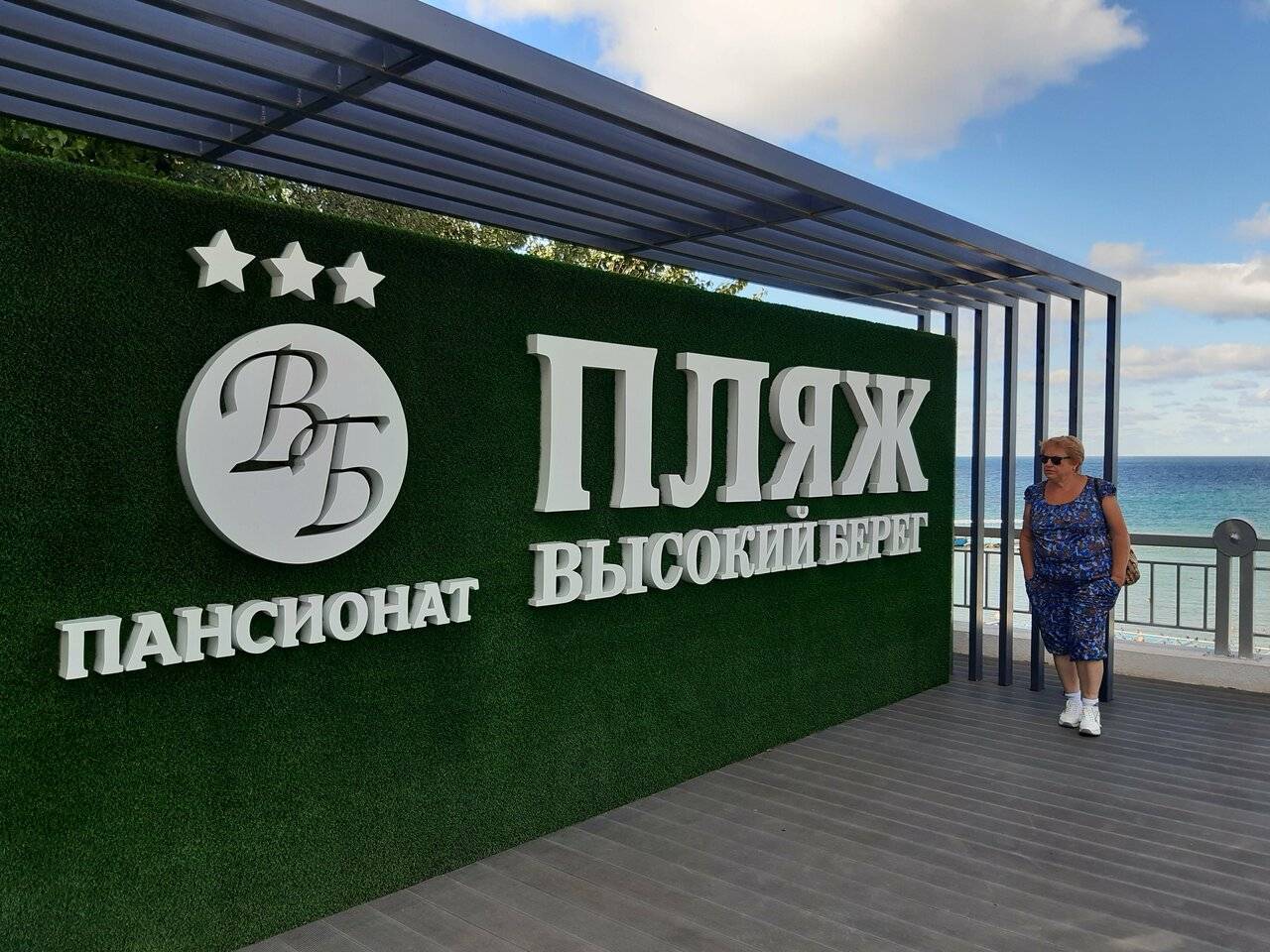 Фото Гостиницы Высокий берег Анапа 120