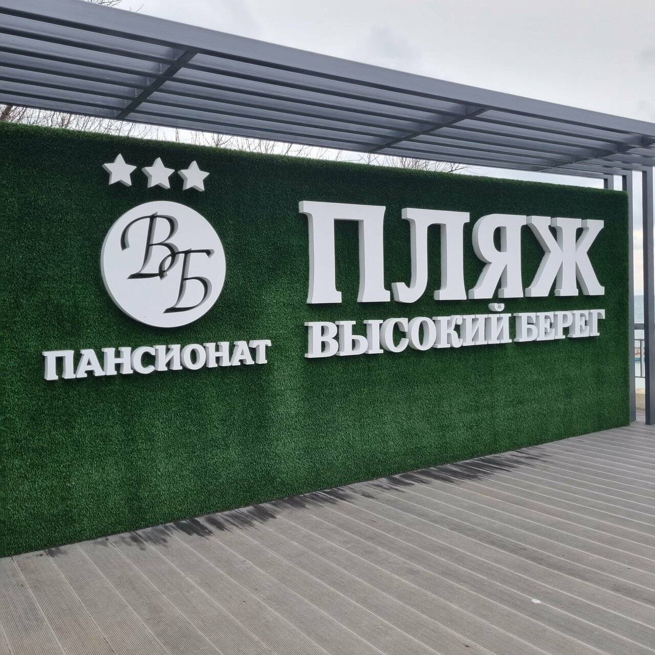 Фото Гостиницы Высокий берег Анапа 174